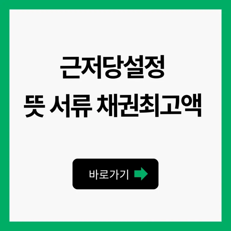 근저당설정