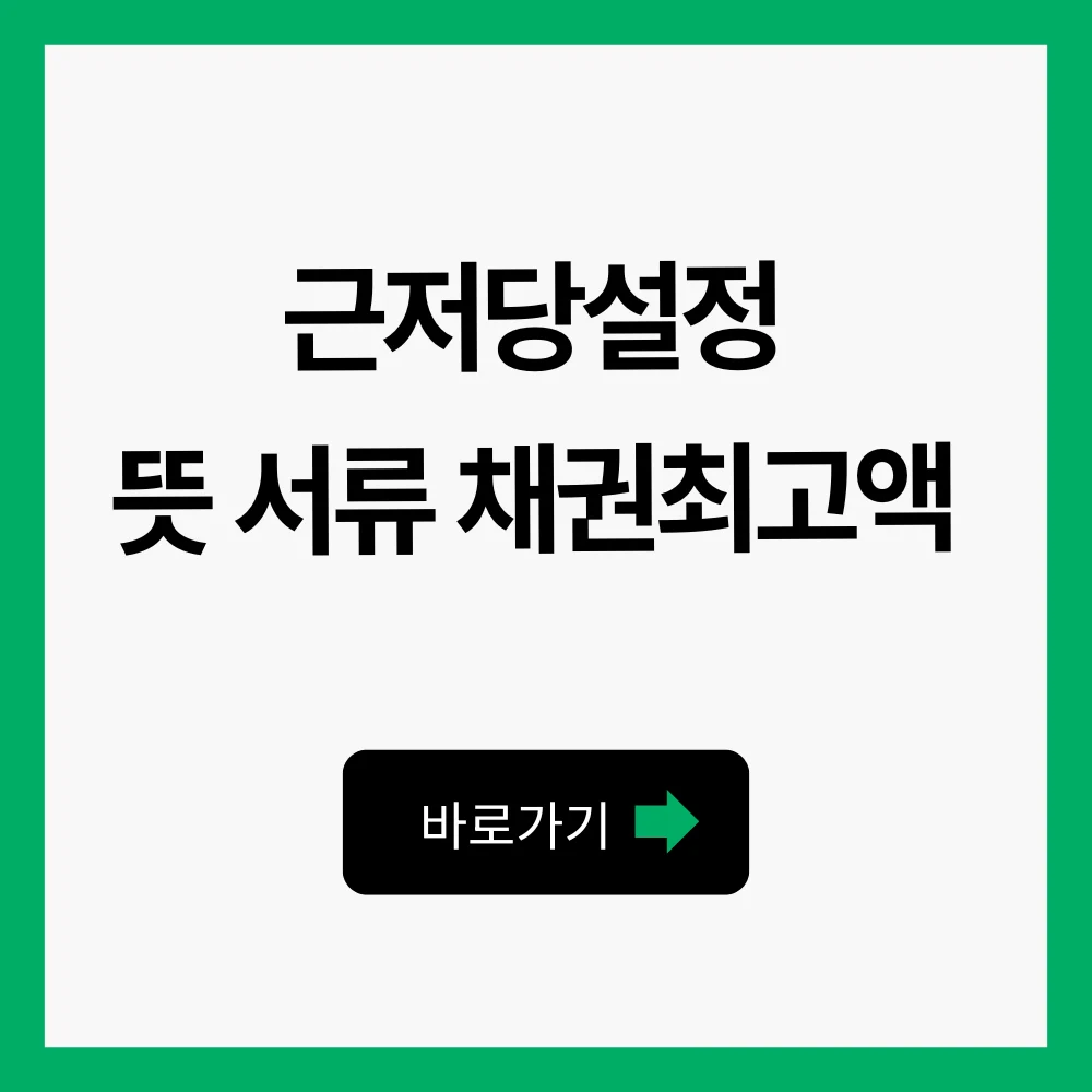 근저당설정 뜻 비용 방법 서류 채권최고액 말소 1 근저당설정