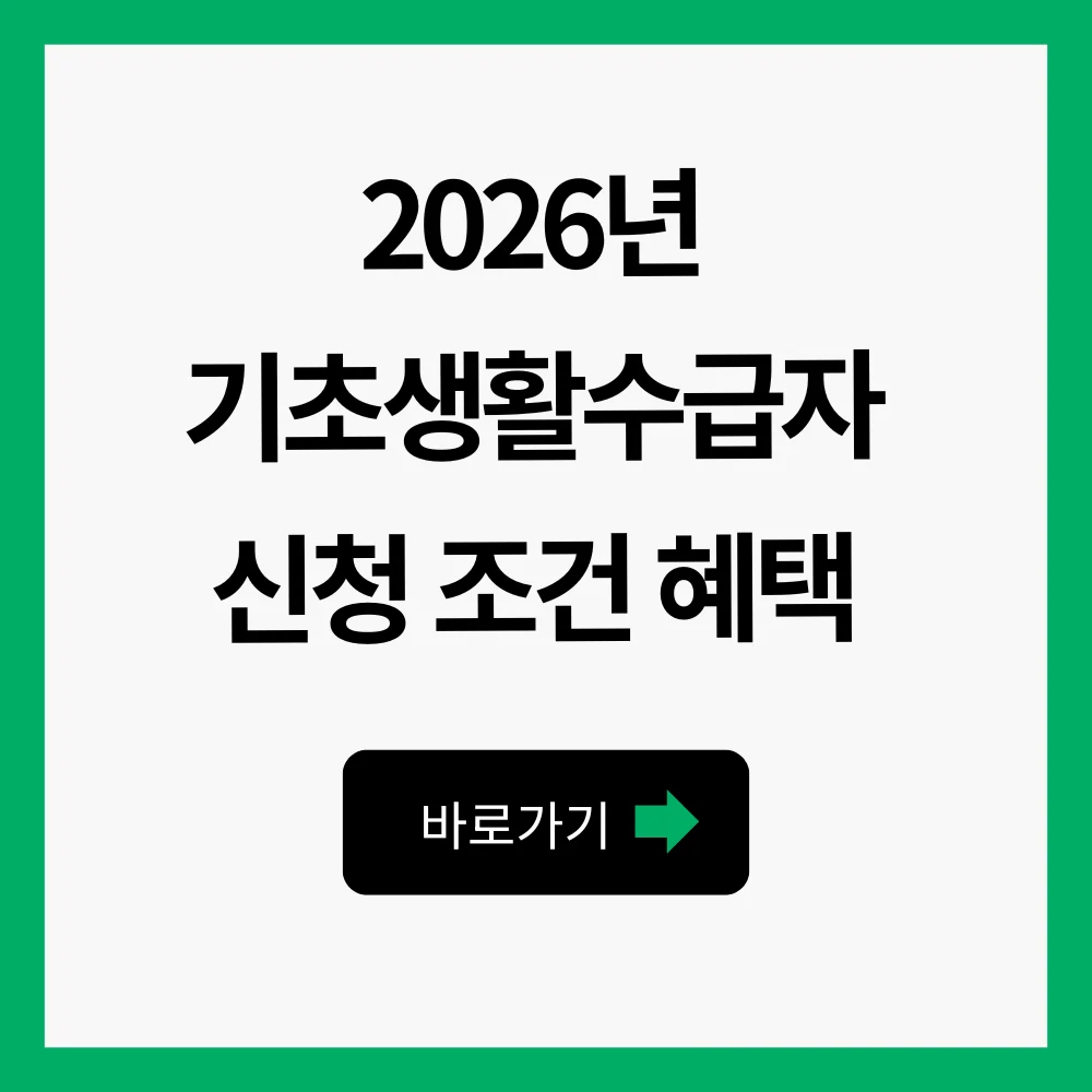 2026년 기초생활수급자 조건 혜택 재산기준 1 기초생활수급자