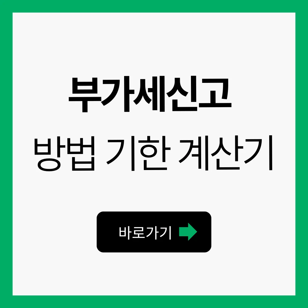 부가세신고 방법 기한 계산기 가산세 환급 신고대상 1 부가세신고