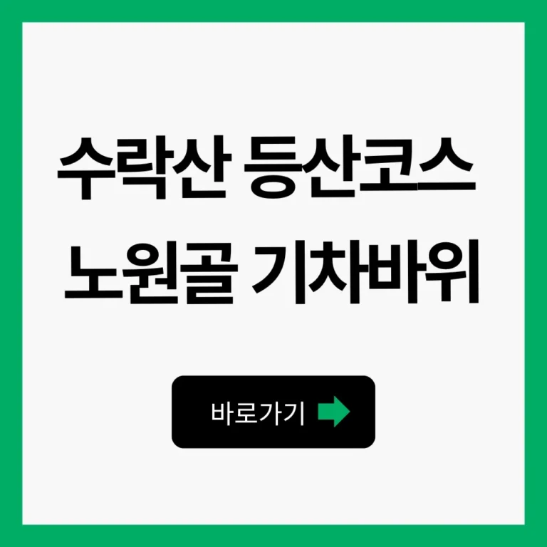 수락산 등산코스