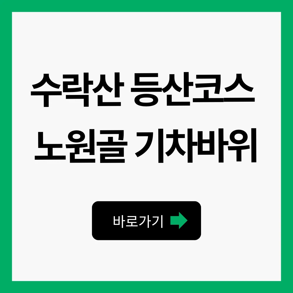 수락산 등산코스 초보 노원골 석림사 기차바위 소요시간 1 수락산 등산코스