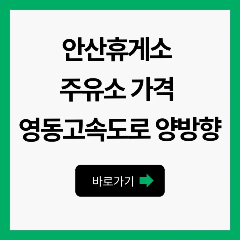 안산휴게소