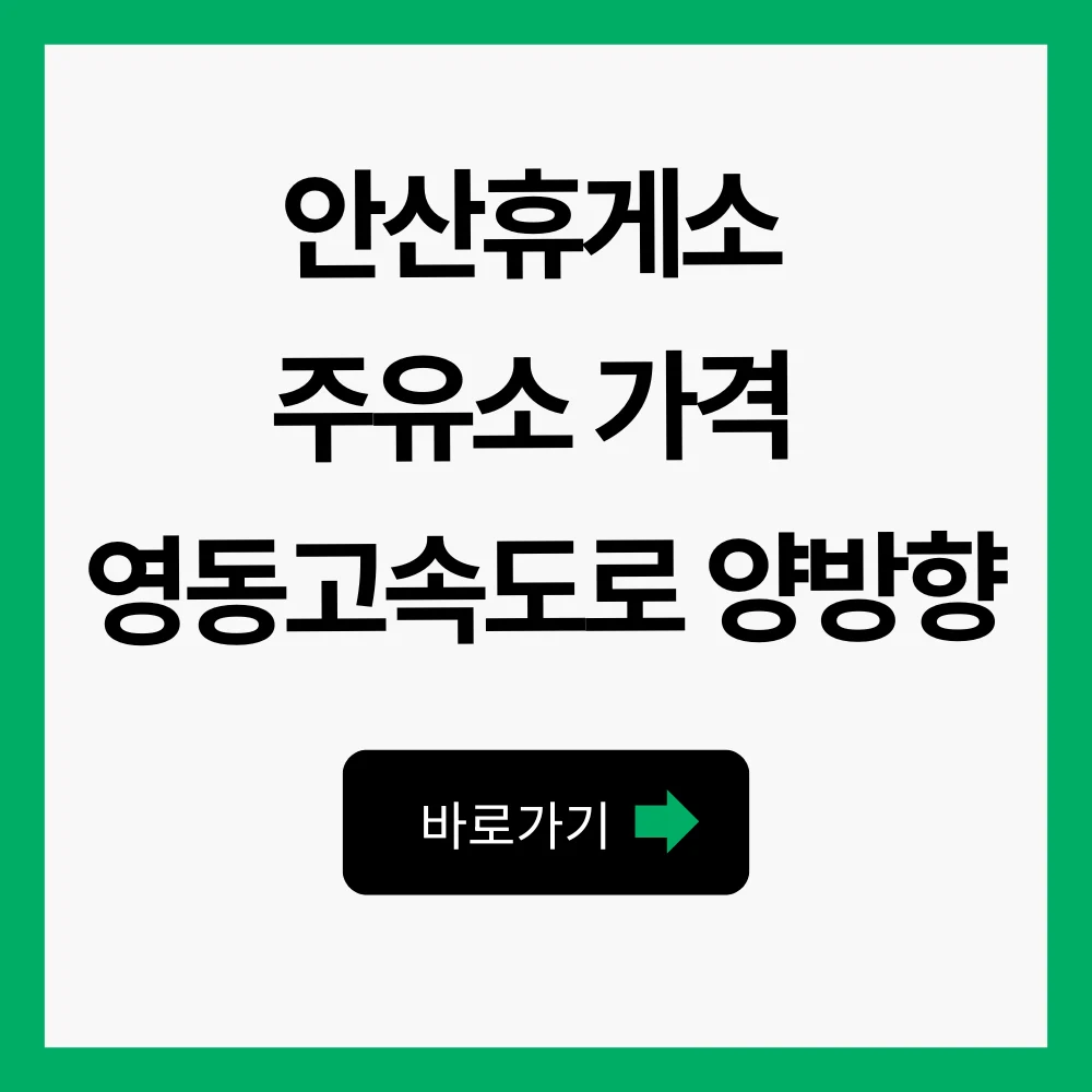 안산휴게소 주유소 가격 영동고속도로 양방향 인천 강릉 1 안산휴게소