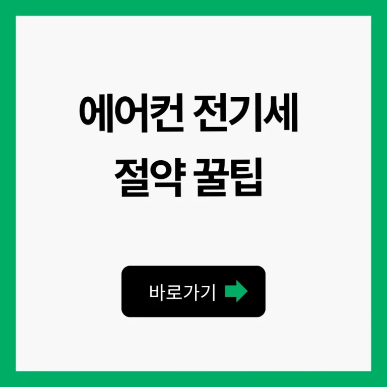 에어컨 전기세 절약 팁