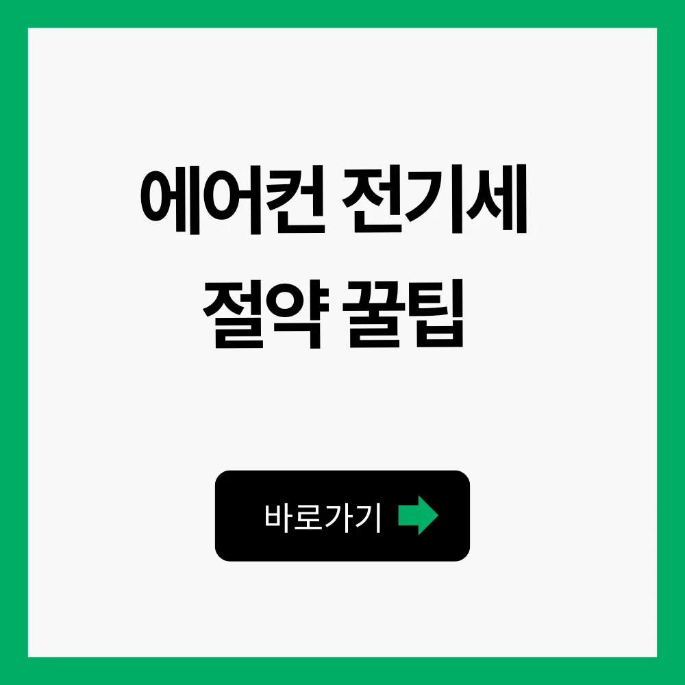 에어컨 전기세 절약 팁 인버터 시스템 삼성 LG 설정 1 에어컨 전기세 절약 팁