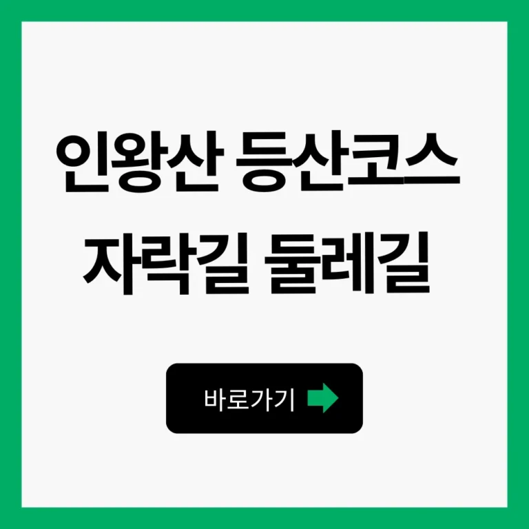 인왕산 등산코스