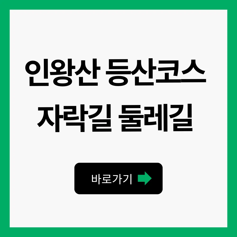 인왕산 등산코스 자락길 둘레길 초보 정상 1 인왕산 등산코스