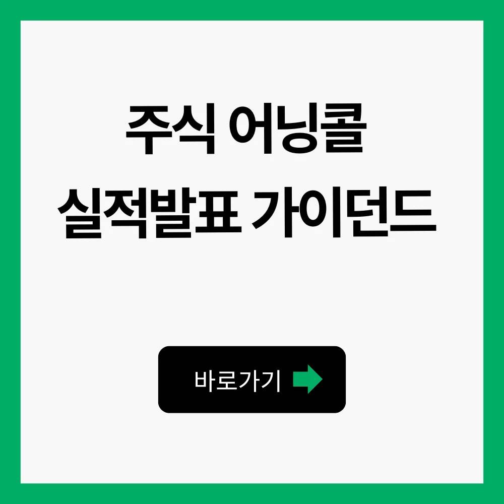 주식 어닝콜 실적발표 가이던드 EPS 컨센서스 1 주식 어닝콜