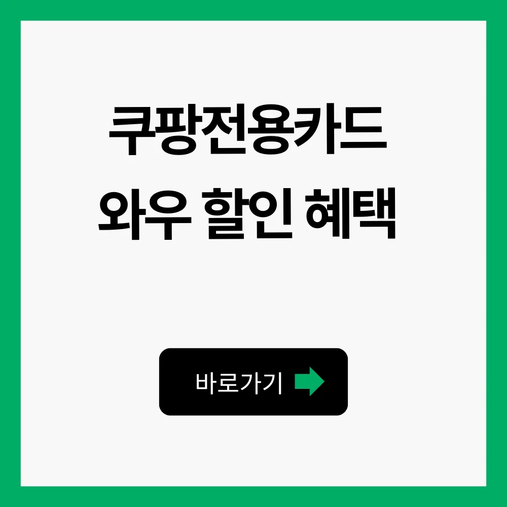 쿠팡전용카드
