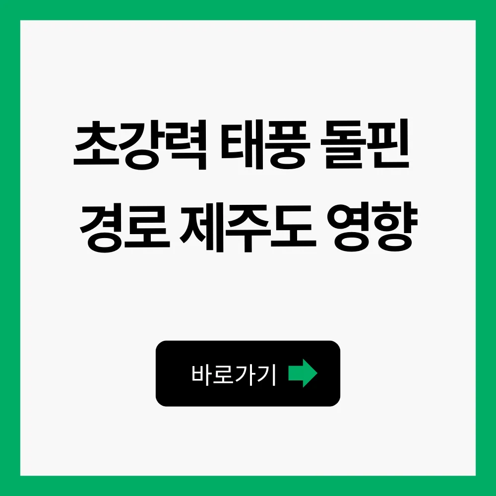 초강력 태풍 돌핀 경로 한반도 제주도 영향 1 태풍 돌핀