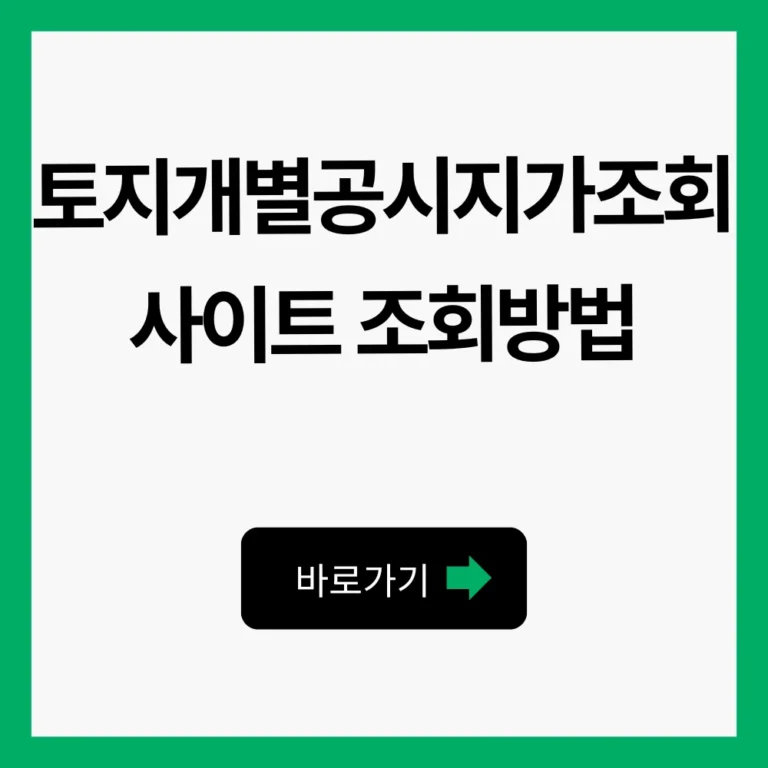 토지개별공시지가조회