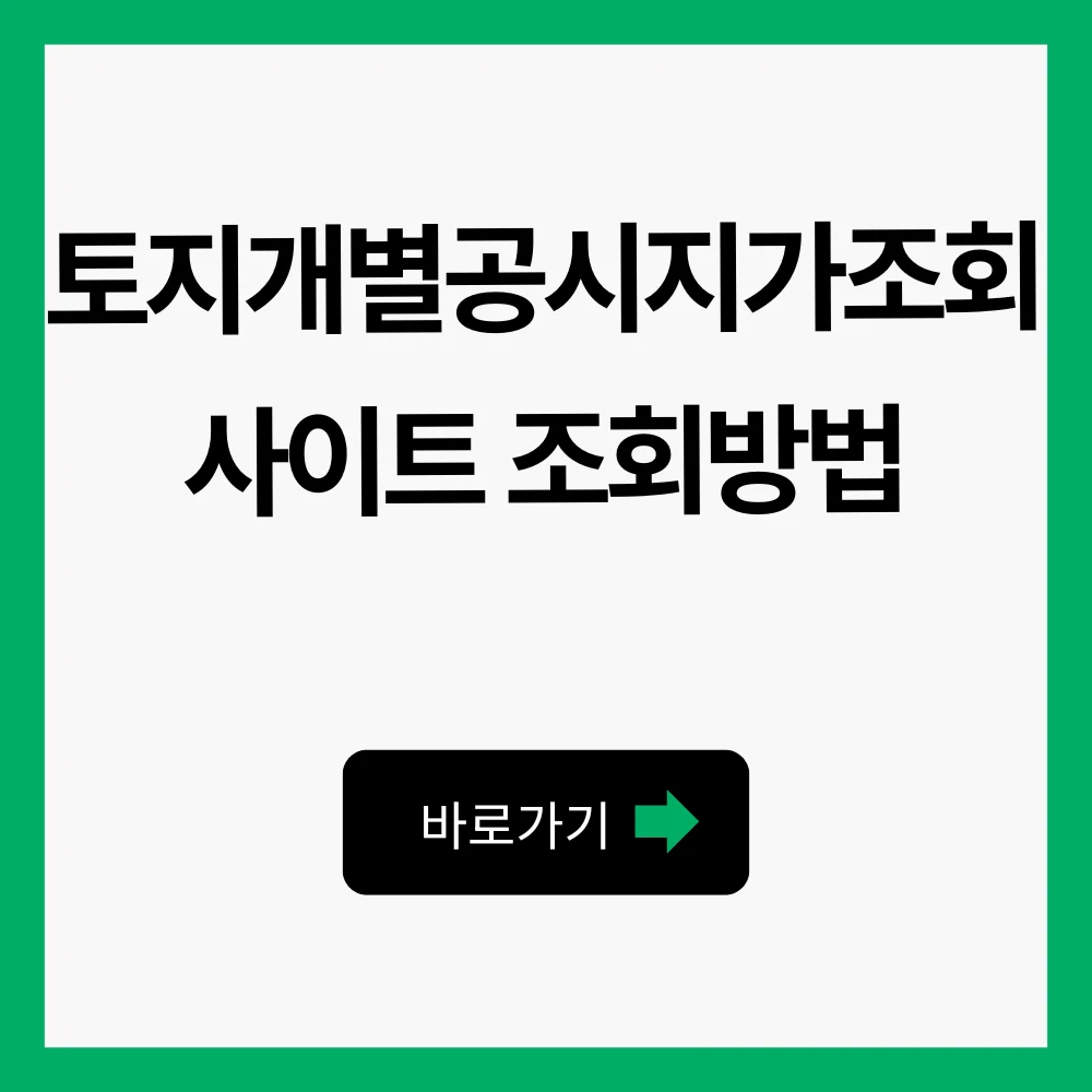 토지개별공시지가조회 사이트 조회방법 재산세 건강보험료 1 토지개별공시지가조회