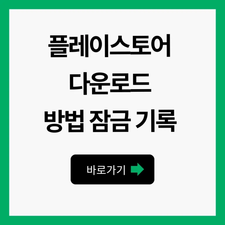 플레이스토어 다운로드