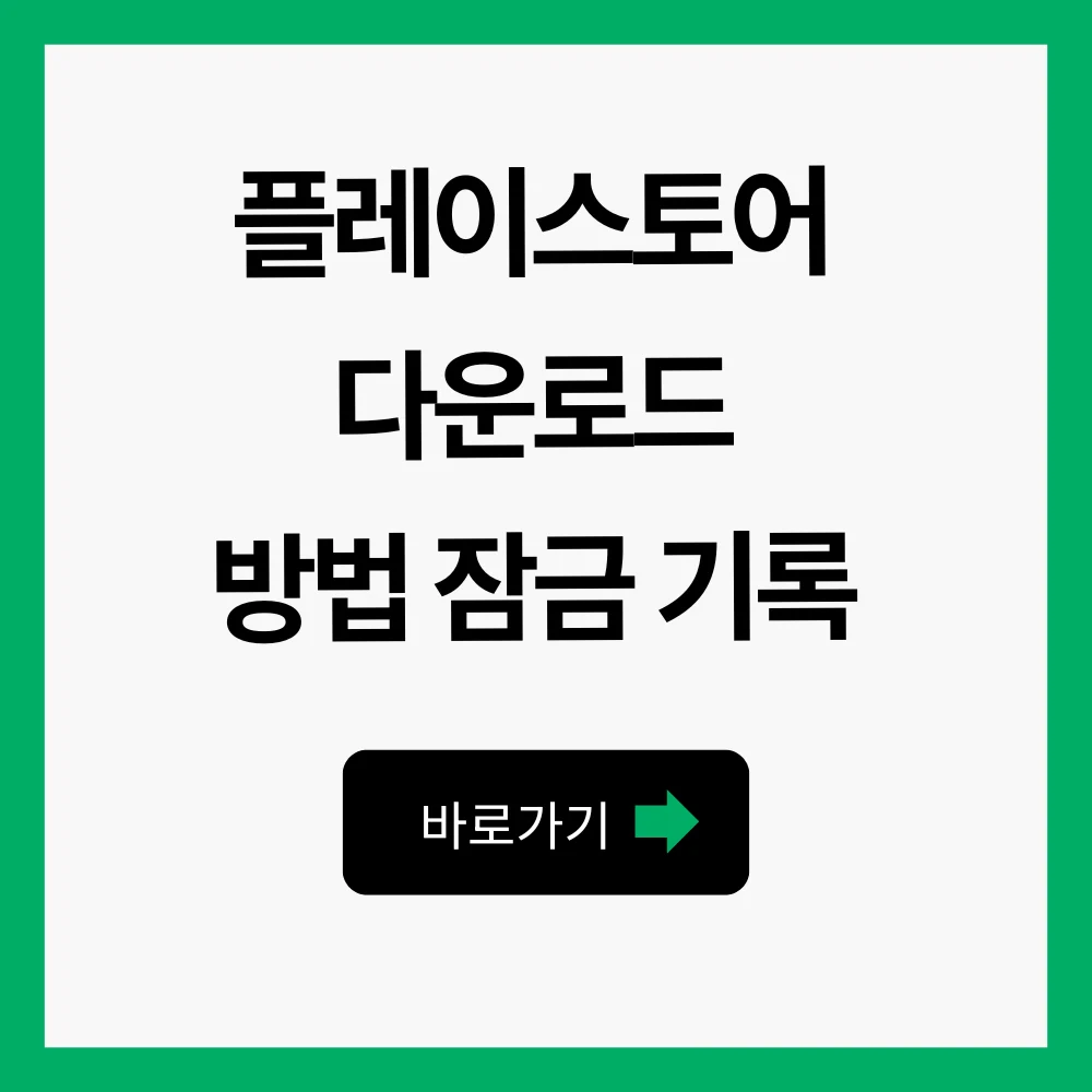 플레이스토어 다운로드 방법 잠금 기록 확인 1 플레이스토어 다운로드