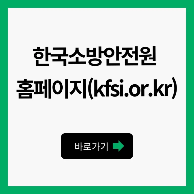 한국소방안전원 홈페이지