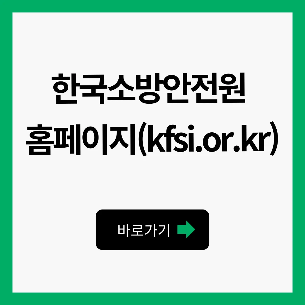 한국소방안전원 홈페이지