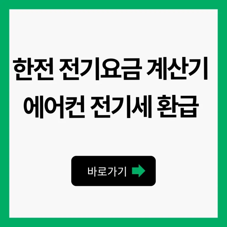한전전기요금계산기
