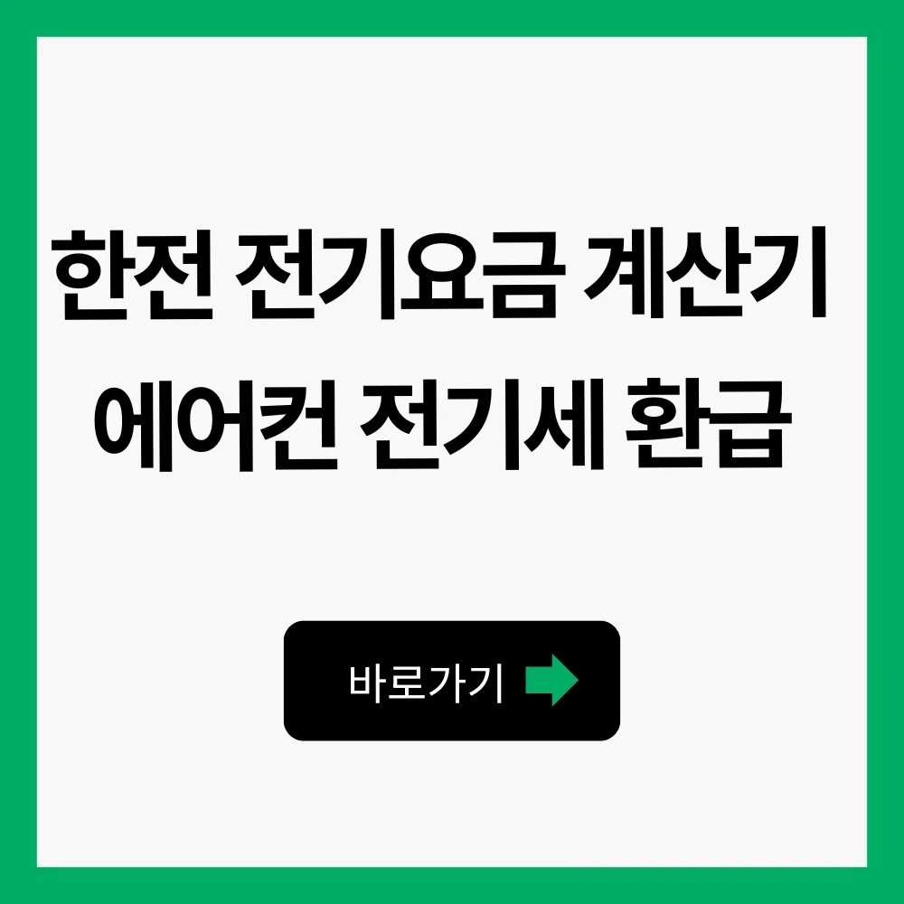한전전기요금계산기
