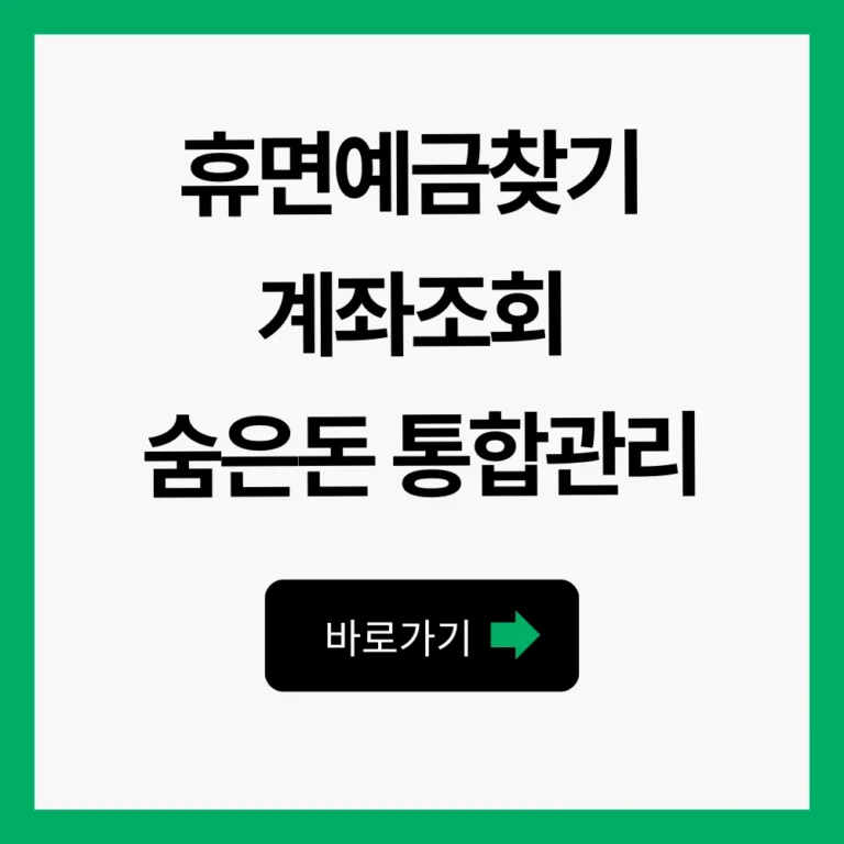 휴면예금찾기