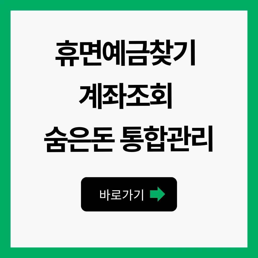 휴면예금찾기 계좌조회 숨은돈 통합관리 1 휴면예금찾기