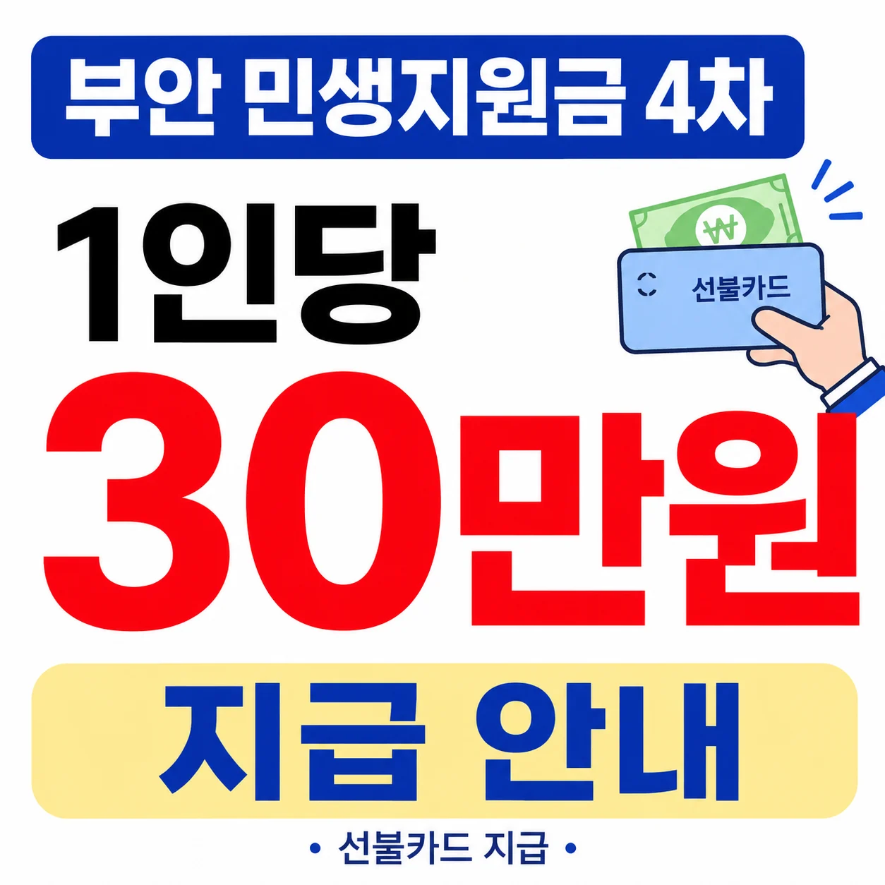 부안 민생지원금 4차 1인당 30만원 대상 신청 사용처 1 부안 민생지원금 4차