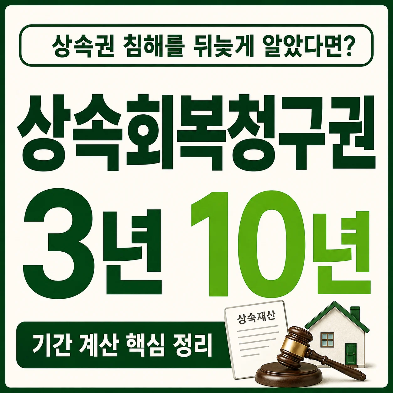 상속회복청구권 3년 10년 참칭상속인 기간 계산 소송 1 상속회복청구권
