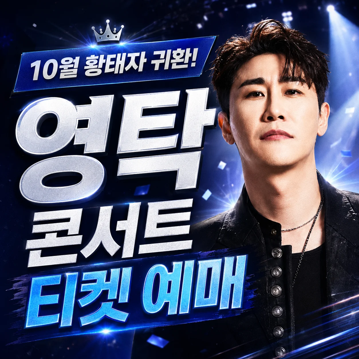 영탁 콘서트 예매 티켓 일정 TAK SHOW5 1 영탁 콘서트 예매
