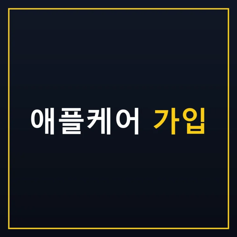 애플케어 가입 방법