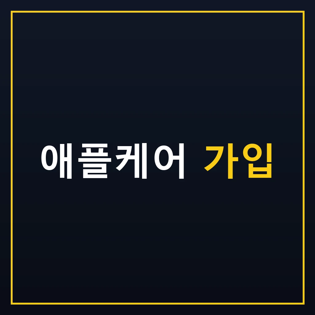 애플케어 가입 비용과 기간, 가입방법 총정리 1 애플케어 가입 방법