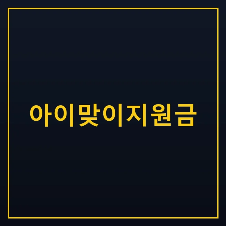 아이맞이지원금 지원금액 기준
