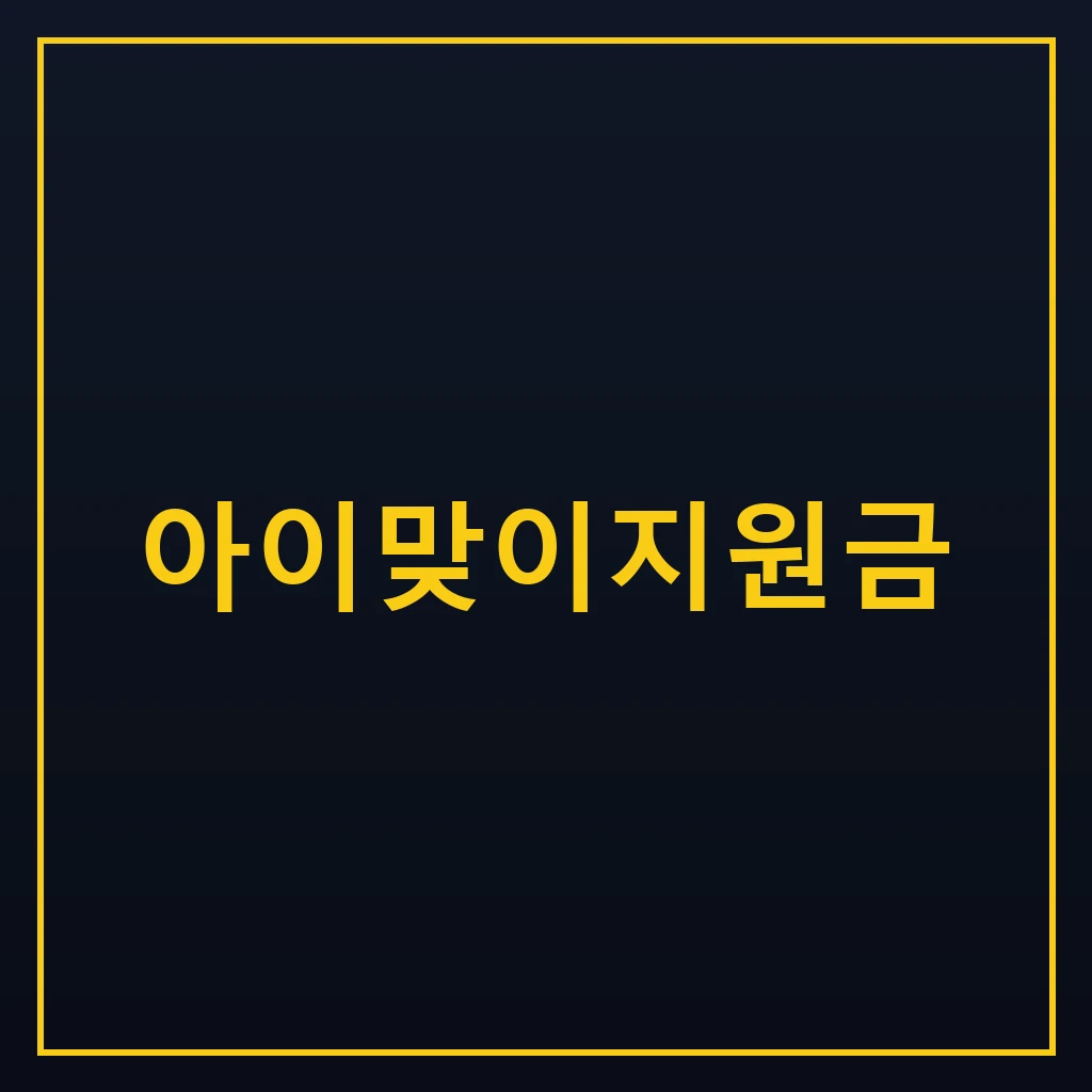 아이맞이지원금 지원금액 기준