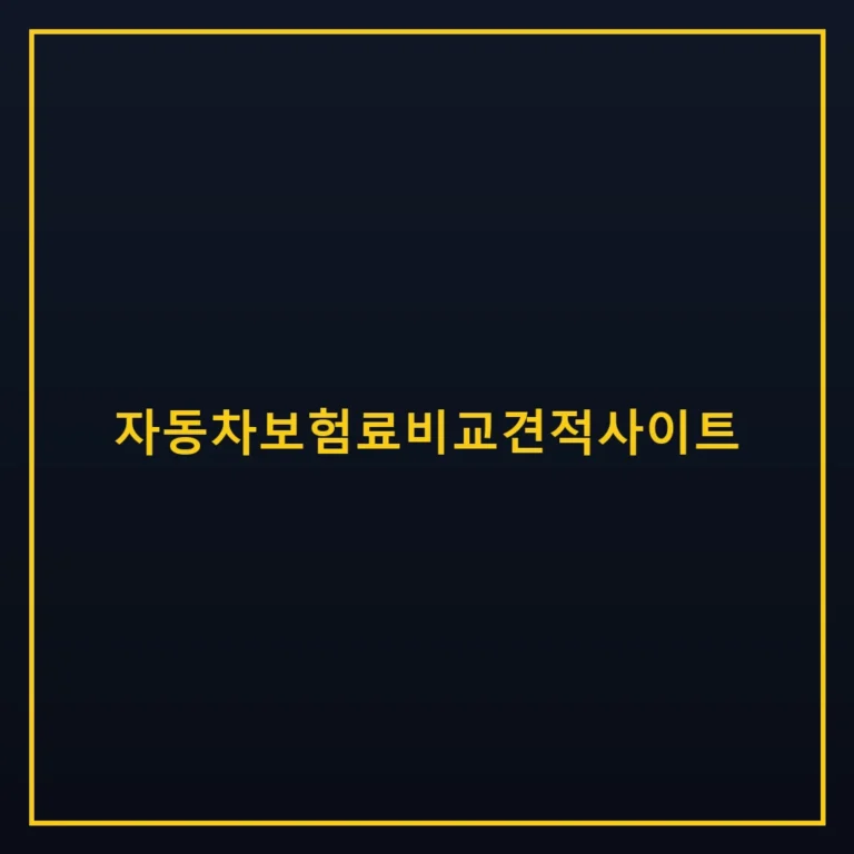 자동차보험료비교견적사이트 보험료 비교