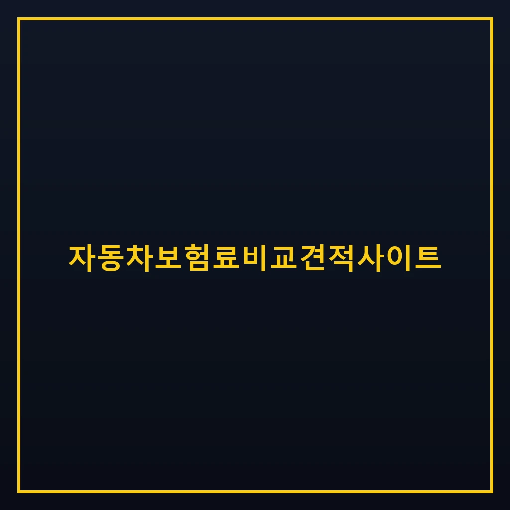 자동차보험료비교견적사이트 비교 방법과 가입 경로 1 자동차보험료비교견적사이트 보험료 비교