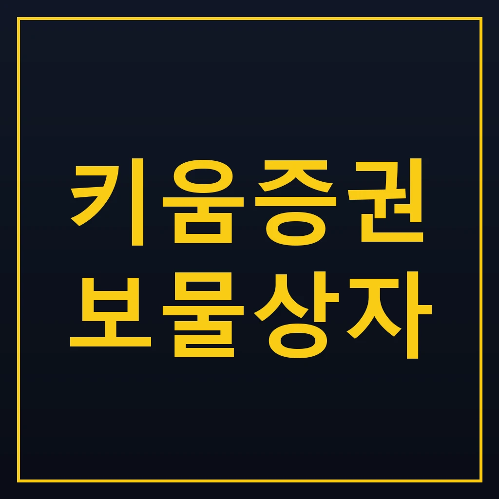키움증권 보물상자 혜택