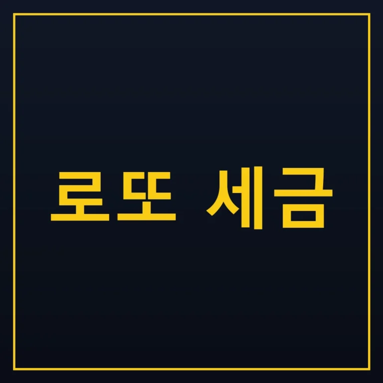 로또 세금 계산법