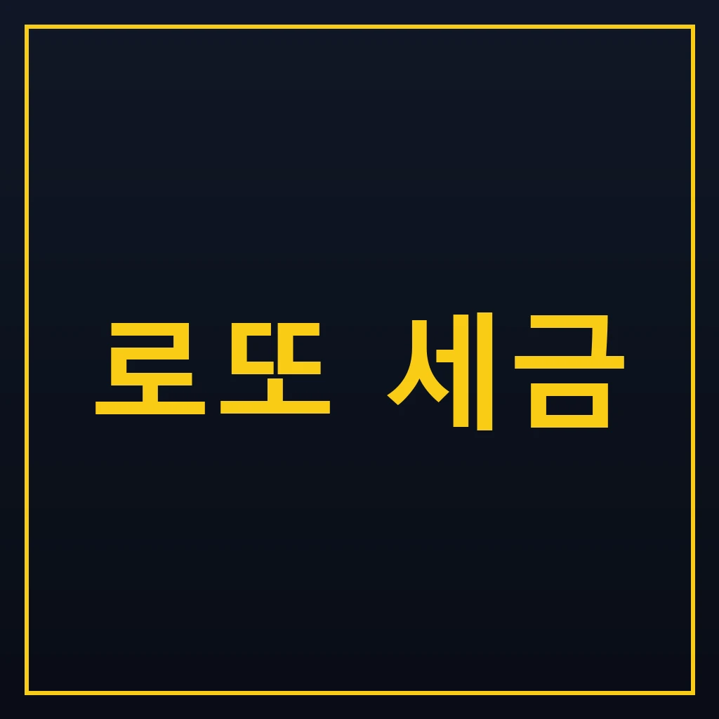 로또 세금, 1등 연금복권 실수령액 1 로또 세금 계산법