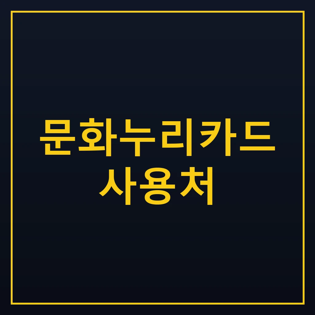 문화누리카드 사용처 조회와 온라인·오프라인 이용법 1 문화누리카드 사용처 확인