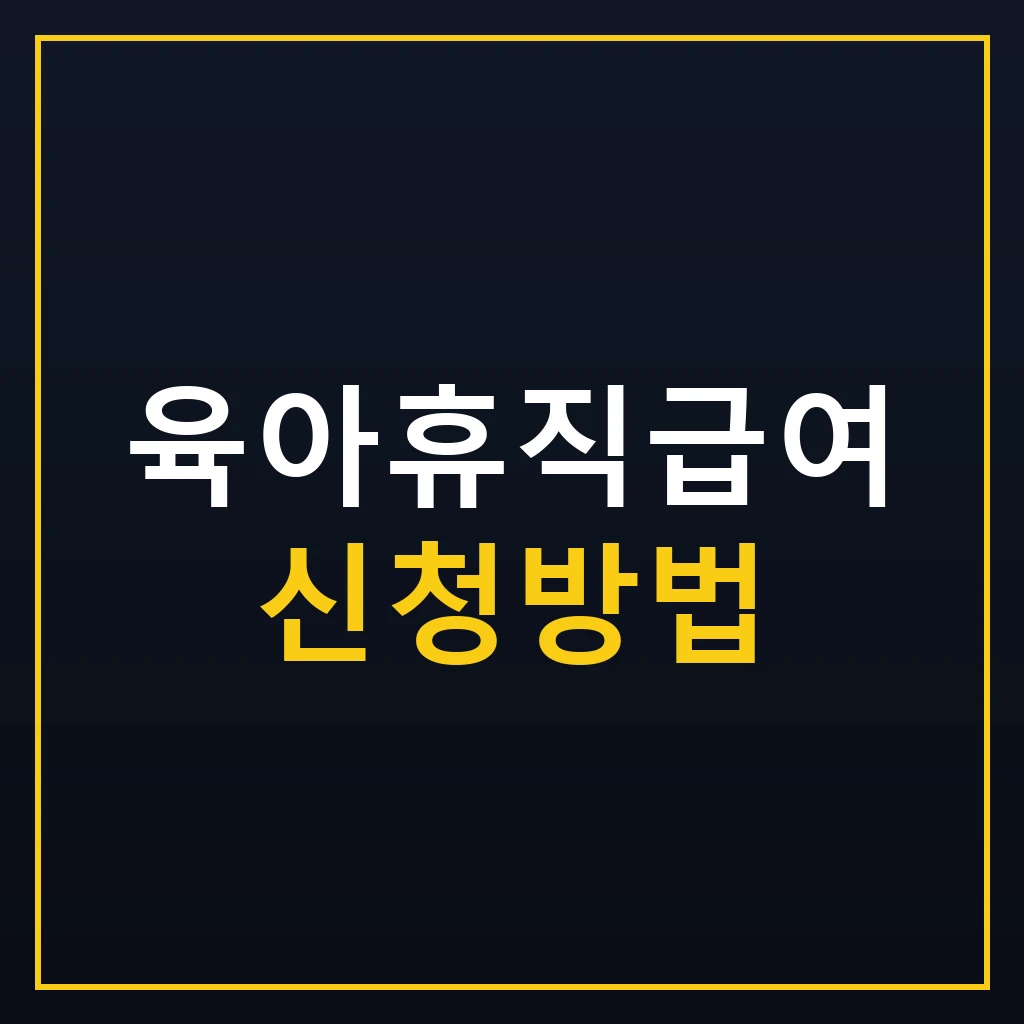 육아휴직급여 신청방법 알아보기