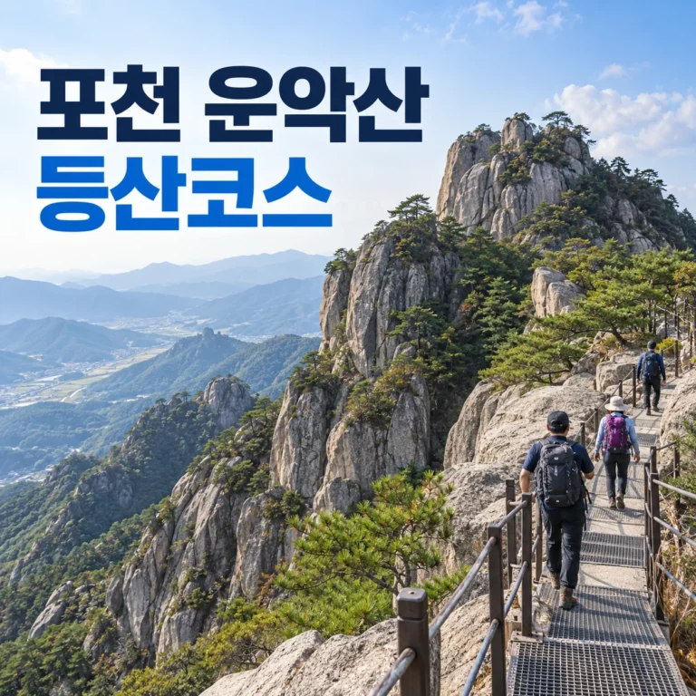 포천 운악산 등산코스