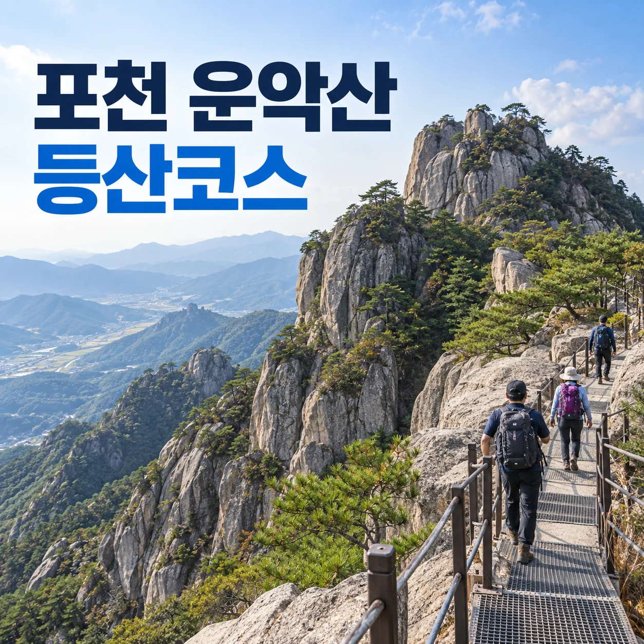 포천 운악산 등산코스