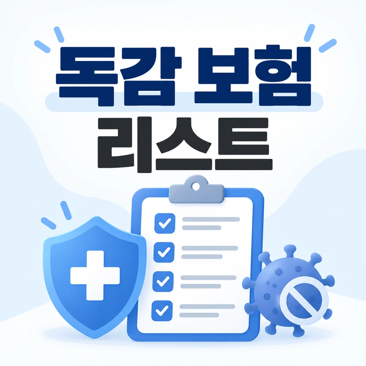 독감 보험 리스트 보험금 가입나이 중복가입 6개 비교 1 독감 보험