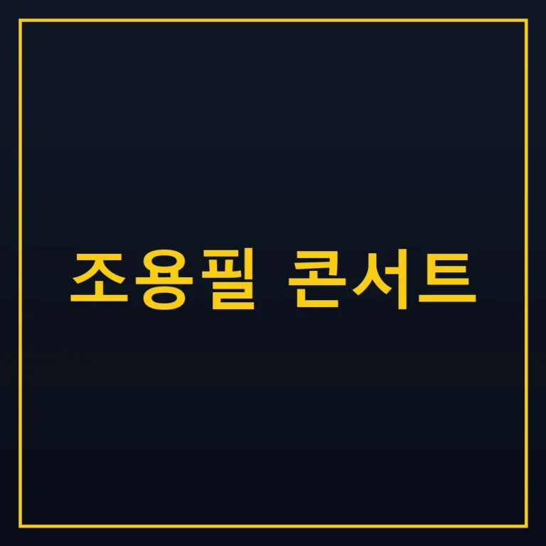 조용필 콘서트 일정