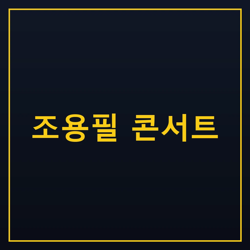 조용필 콘서트 서울 예매 일정과 티켓 가격 안내 1 조용필 콘서트 일정