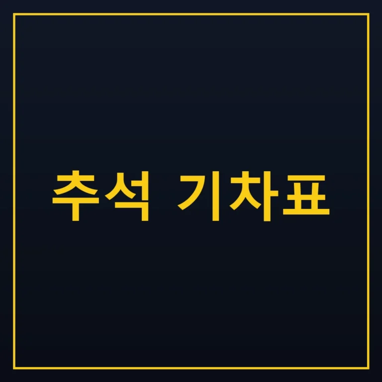 추석 기차표 예매 일정