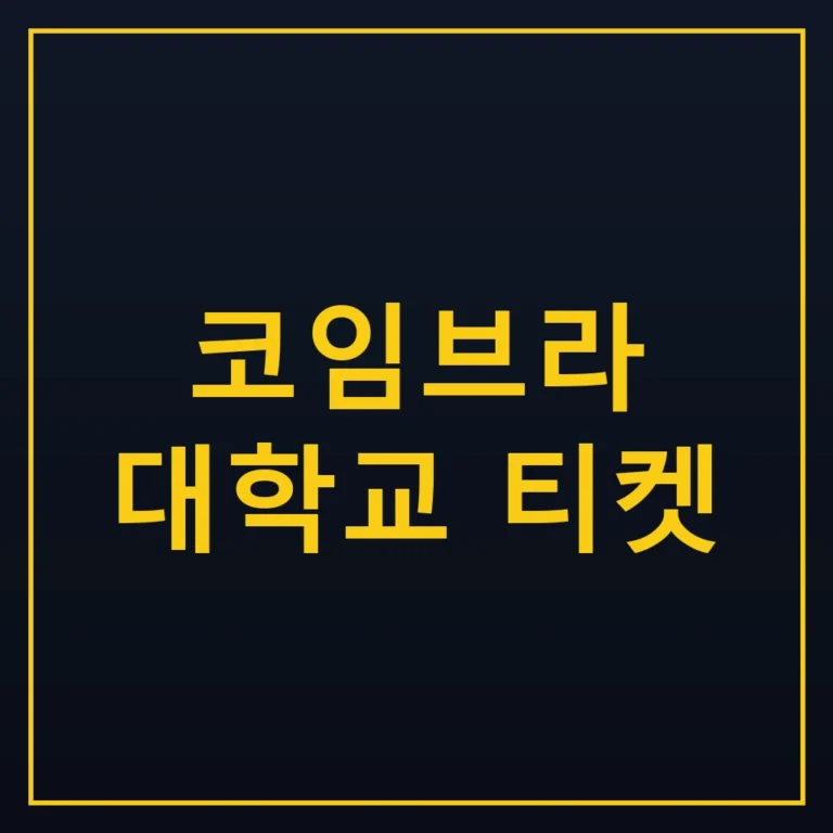 코임브라 대학교 티켓 예매