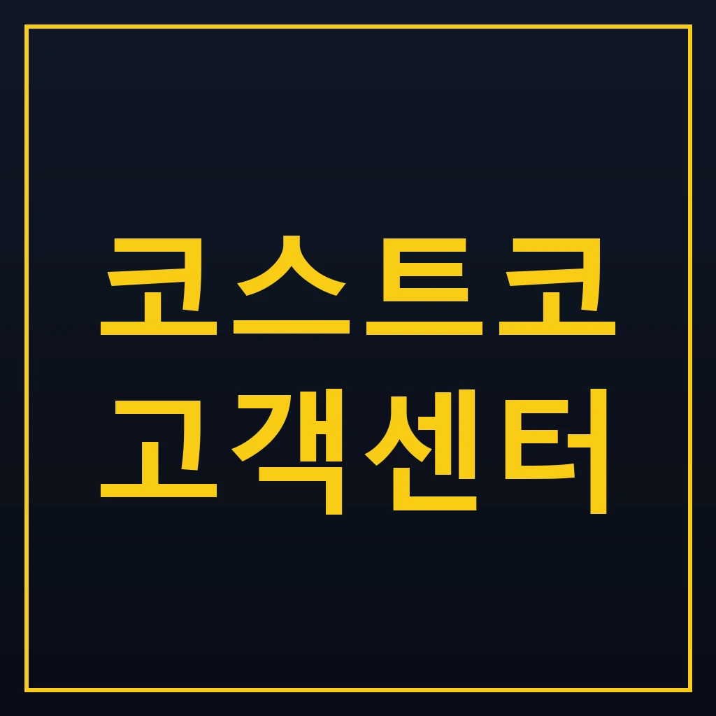 코스트코 고객센터 전화·상담원 연결과 운영시간 정리 1 코스트코 고객센터 연락처