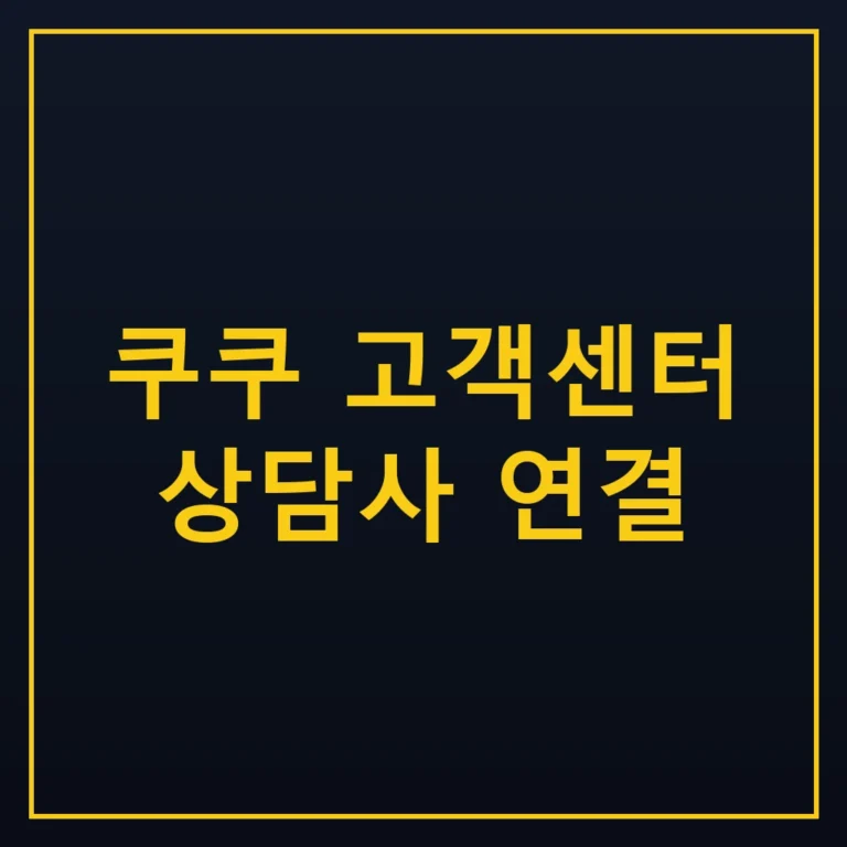 쿠쿠 고객센터 상담사 연결 방법