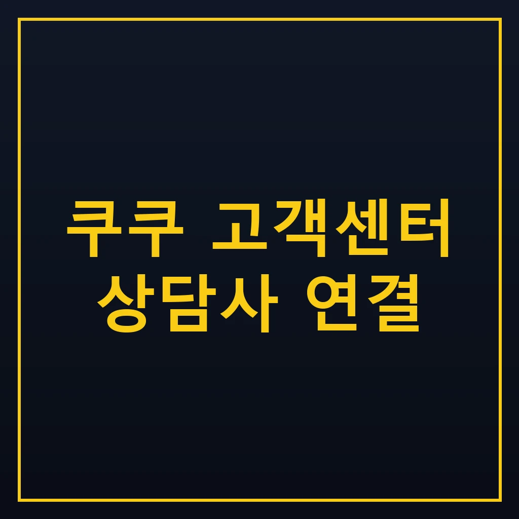쿠쿠 고객센터 상담사 연결 방법