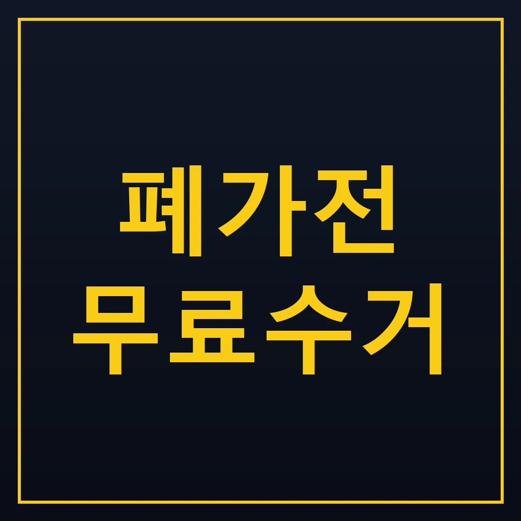 폐가전 무료수거 신청방법과 소형가전 기준 정리 1 폐가전 무료수거 신청방법